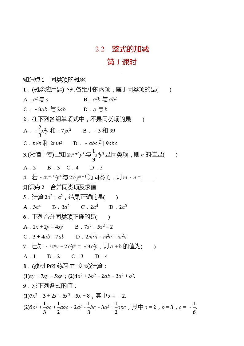 2022-2023 人教大版 数学 七年级上册 第二章  2.2  整式的加减 第1课时 同步练习（学生版）第1页