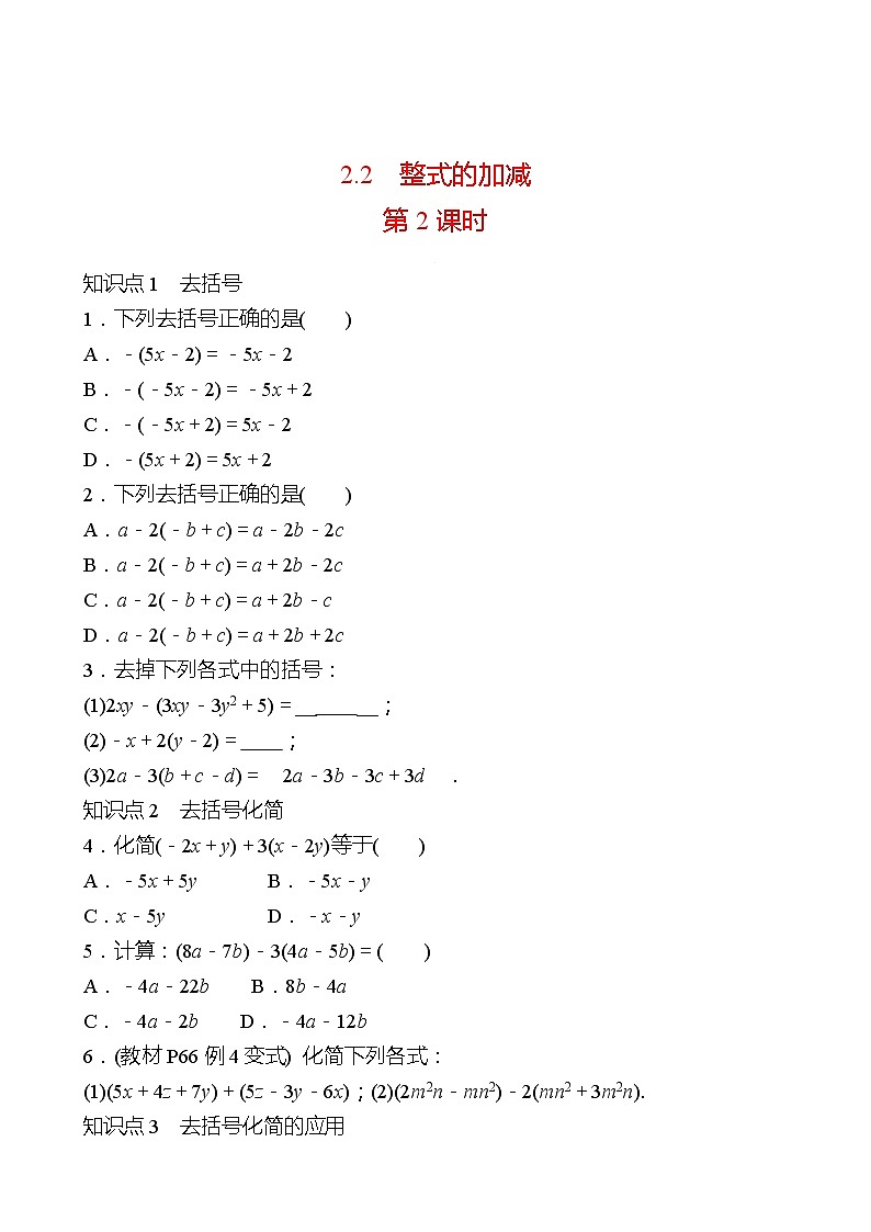 2022-2023 人教大版 数学 七年级上册 第二章  2.2  整式的加减 第2课时 同步练习（学生版）第1页