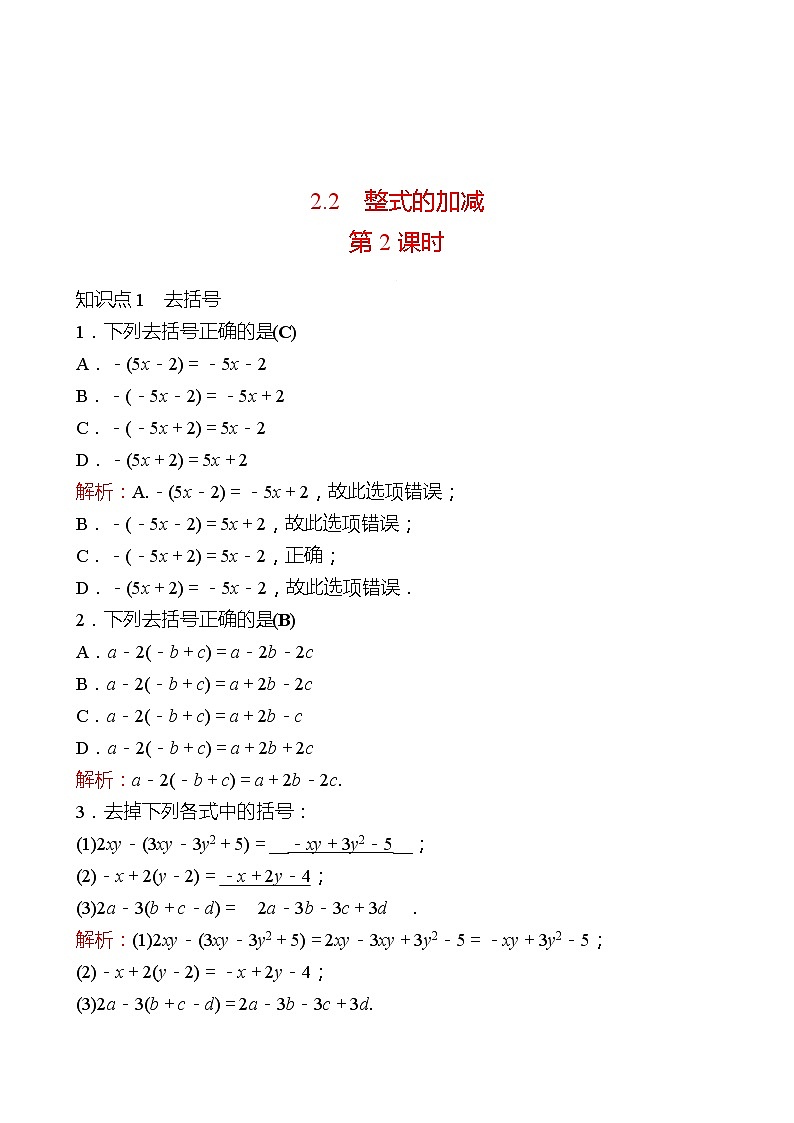 2022-2023 人教大版 数学 七年级上册 第二章  2.2  整式的加减 第2课时 同步练习（教师版）第1页