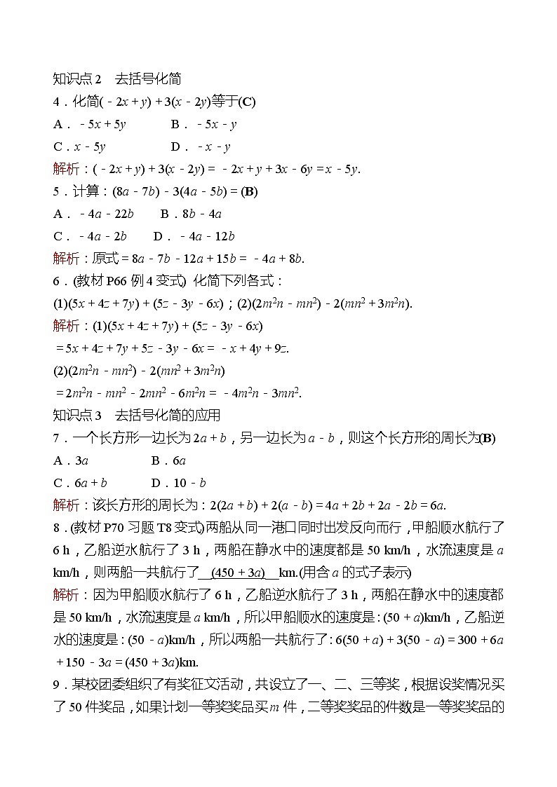 2022-2023 人教大版 数学 七年级上册 第二章  2.2  整式的加减 第2课时 同步练习（教师版）第2页