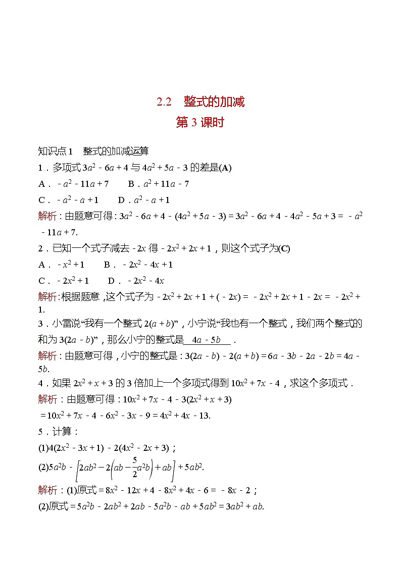 2022-2023 人教大版 数学 七年级上册 第二章  2.2  整式的加减 第3课时 同步练习（教师版）第1页