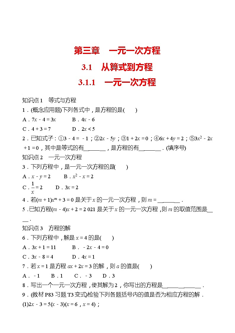 2022-2023 人教大版 数学 七年级上册 第三章  3.1  3.1.1  一元一次方程 同步练习（学生版）第1页