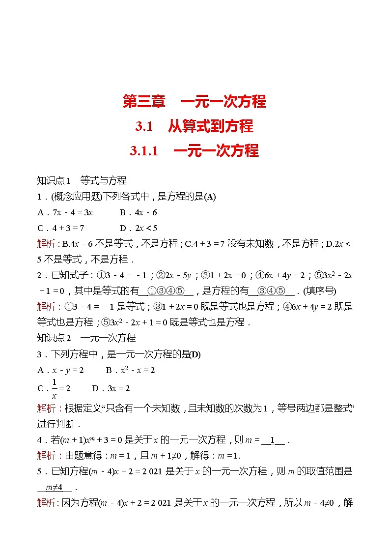 2022-2023 人教大版 数学 七年级上册 第三章  3.1  3.1.1  一元一次方程 同步练习（教师版）第1页