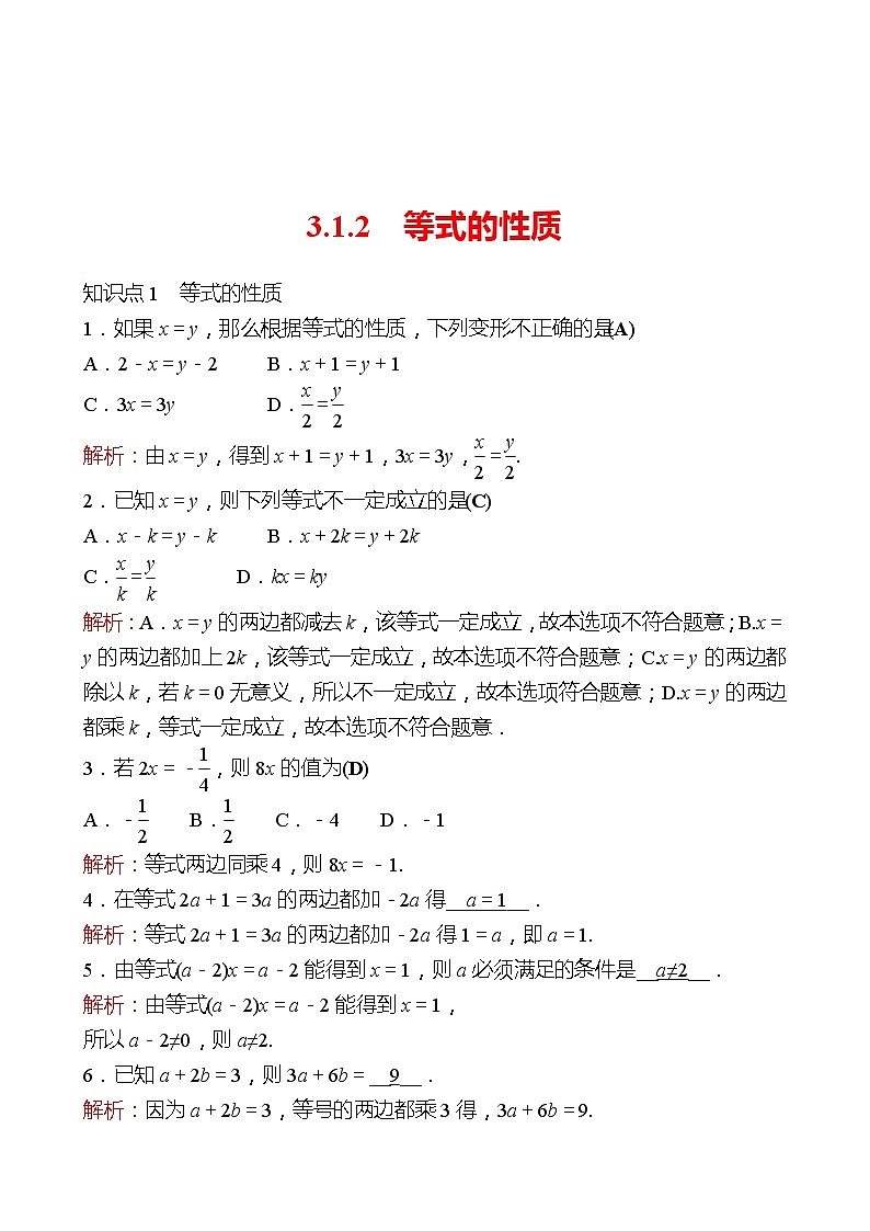 2022-2023 人教大版 数学 七年级上册 第三章  3.1  3.1.2  等式的性质 同步练习（教师版）第1页