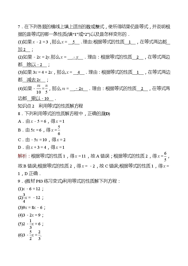 2022-2023 人教大版 数学 七年级上册 第三章  3.1  3.1.2  等式的性质 同步练习（教师版）第2页