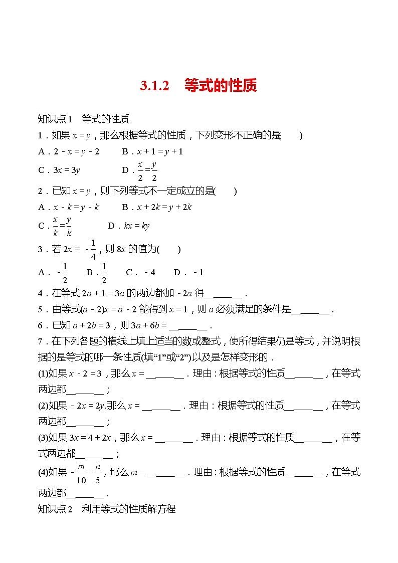 2022-2023 人教大版 数学 七年级上册 第三章  3.1  3.1.2  等式的性质 同步练习（学生版）第1页