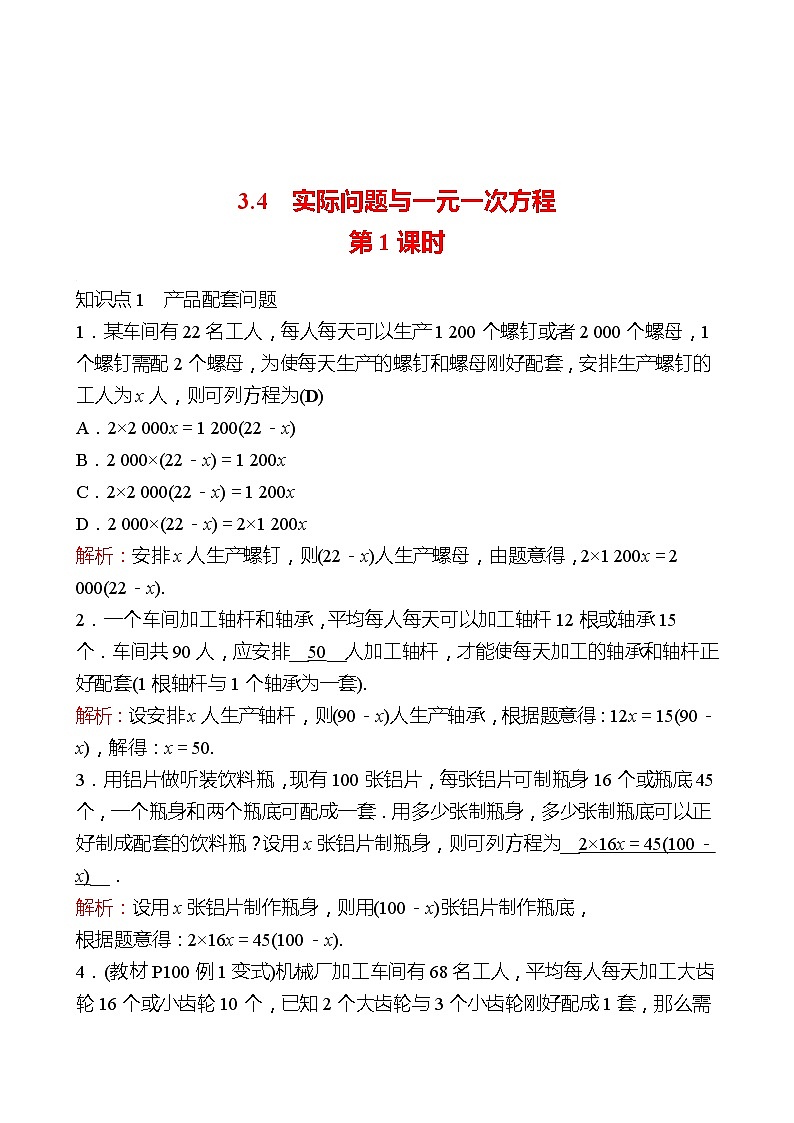 2022-2023 人教大版 数学 七年级上册 第三章  3.4  实际问题与一元一次方程 第1课时 同步练习（教师版）第1页