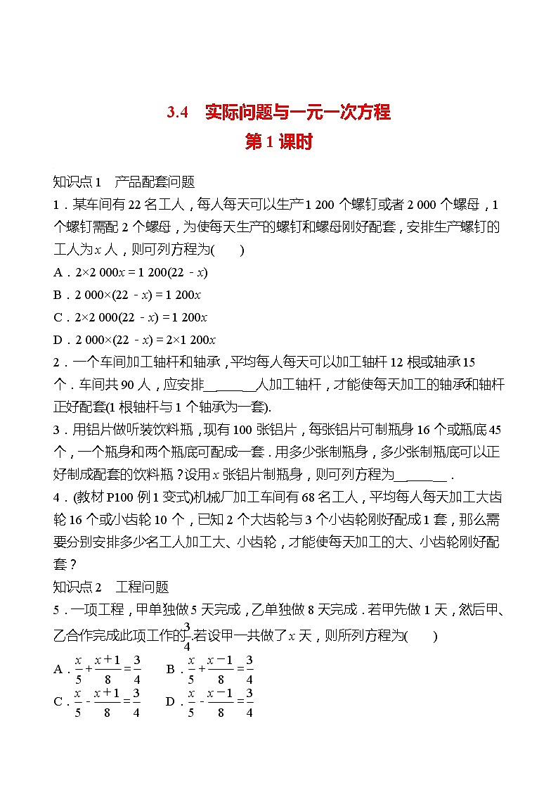 2022-2023 人教大版 数学 七年级上册 第三章  3.4  实际问题与一元一次方程 第1课时 同步练习（学生版）第1页
