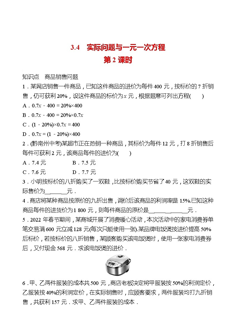 2022-2023 人教大版 数学 七年级上册 第三章  3.4  实际问题与一元一次方程 第2课时 同步练习（学生版）第1页