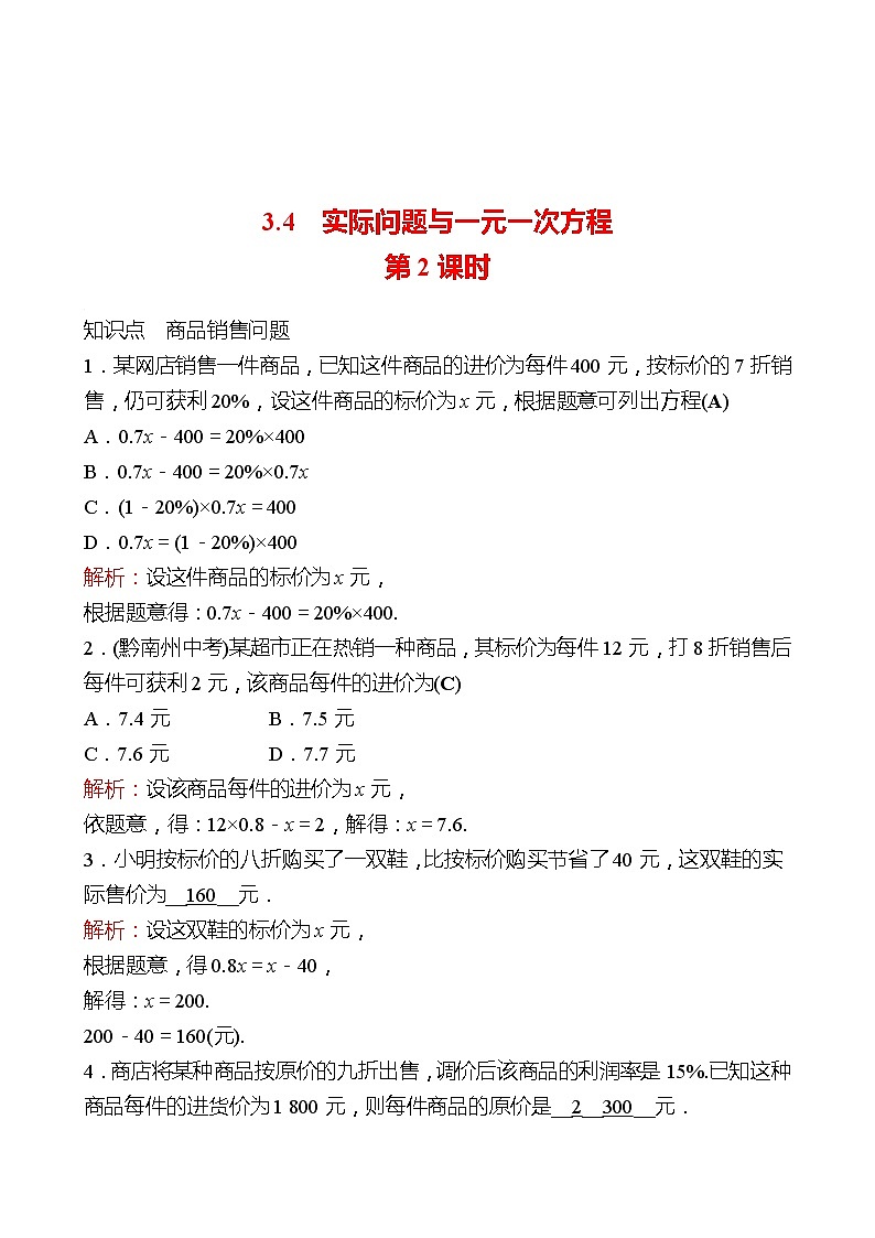 2022-2023 人教大版 数学 七年级上册 第三章  3.4  实际问题与一元一次方程 第2课时 同步练习（教师版）第1页