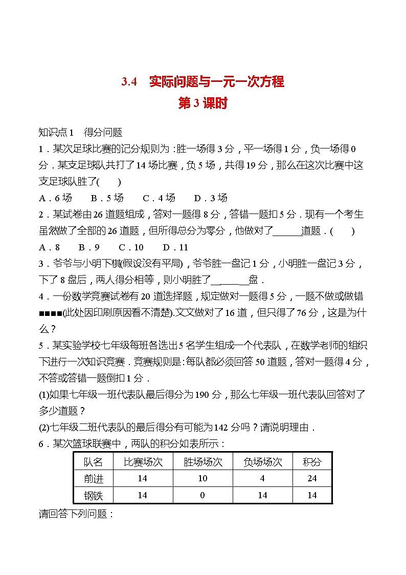 2022-2023 人教大版 数学 七年级上册 第三章  3.4  实际问题与一元一次方程 第3课时 同步练习（学生版）第1页
