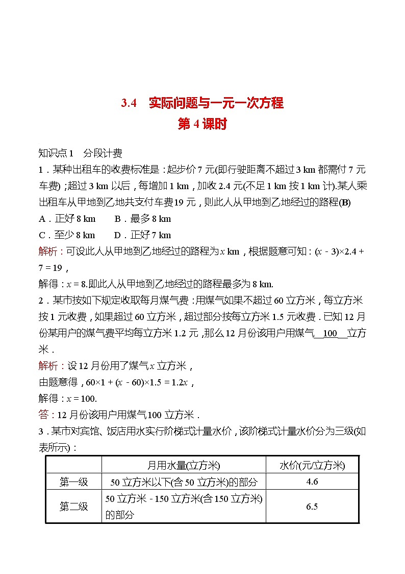 2022-2023 人教大版 数学 七年级上册 第三章  3.4  实际问题与一元一次方程 第4课时 同步练习（教师版）第1页
