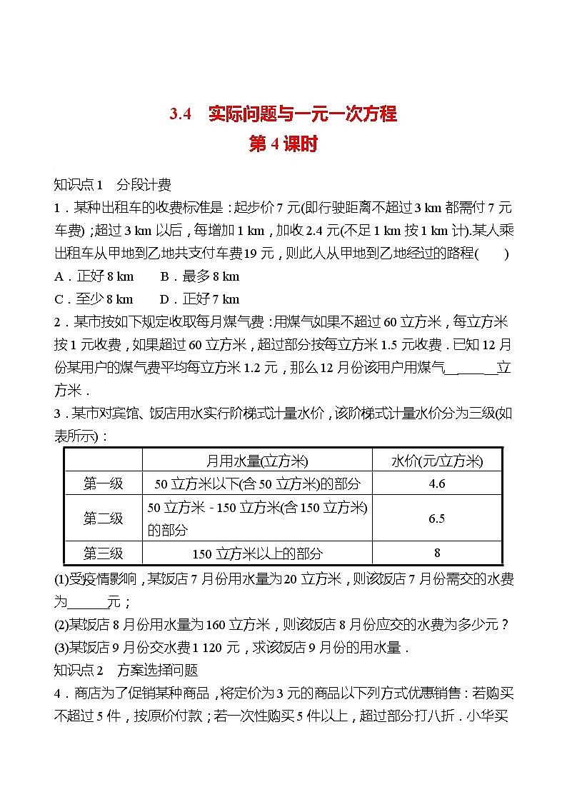 2022-2023 人教大版 数学 七年级上册 第三章  3.4  实际问题与一元一次方程 第4课时 同步练习（学生版）第1页