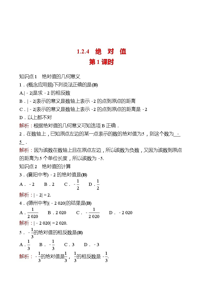 2022-2023 人教大版 数学 七年级上册 第一章  1.2  1.2.4  绝对值 第1课时 同步练习（教师版）第1页