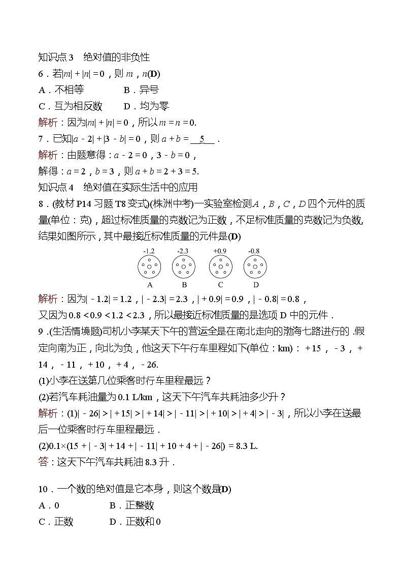 2022-2023 人教大版 数学 七年级上册 第一章  1.2  1.2.4  绝对值 第1课时 同步练习（教师版）第2页