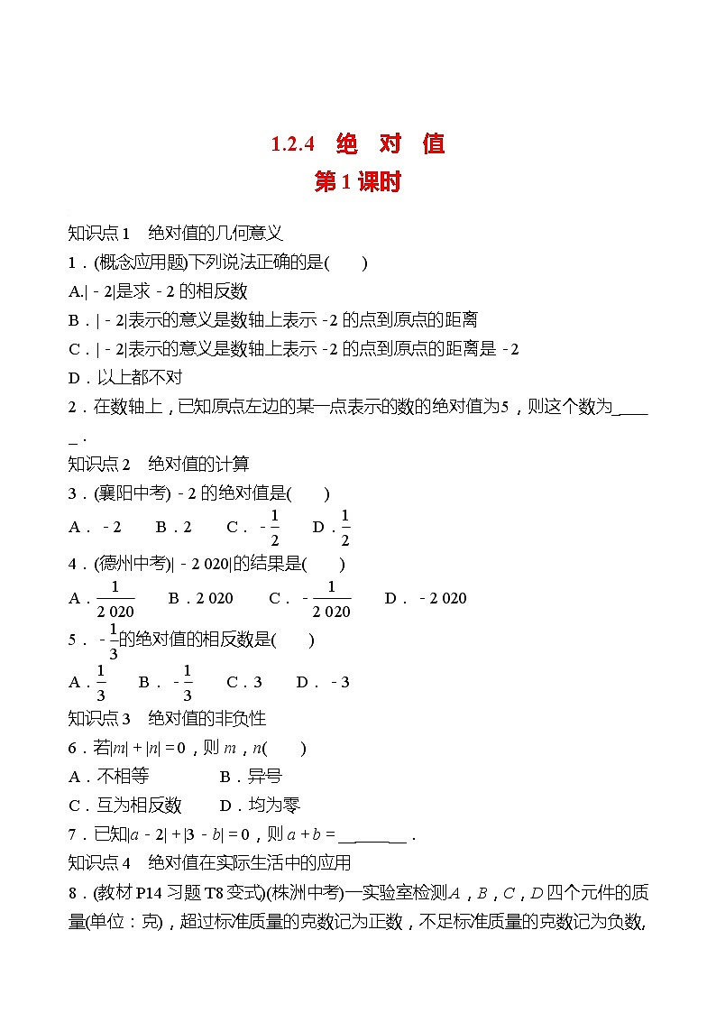 2022-2023 人教大版 数学 七年级上册 第一章  1.2  1.2.4  绝对值 第1课时 同步练习（学生版）第1页