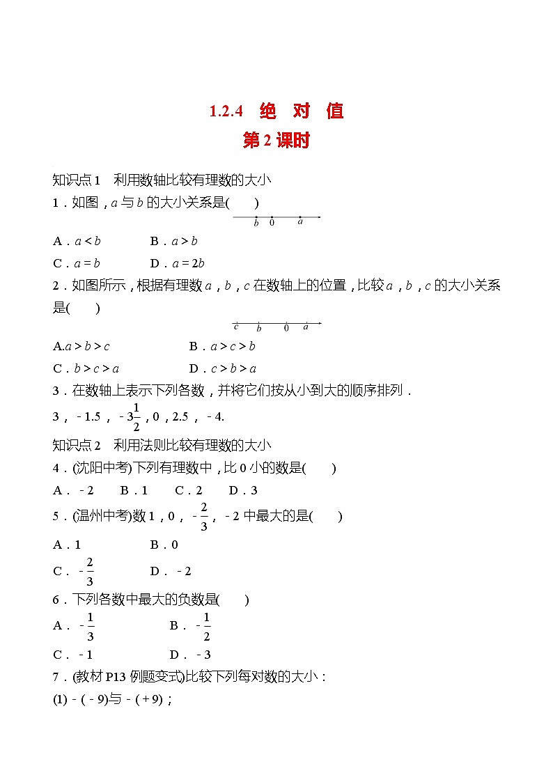 2022-2023 人教大版 数学 七年级上册 第一章  1.2  1.2.4  绝对值 第2课时 同步练习（学生版）第1页