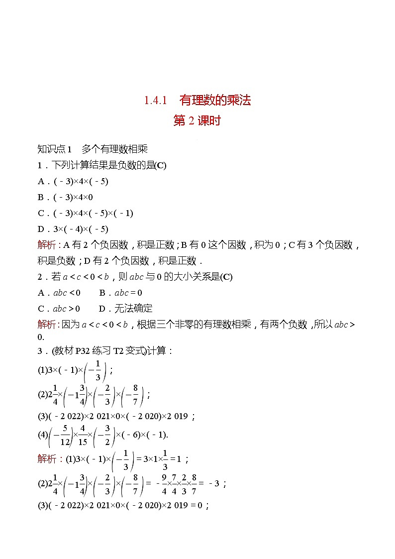 2022-2023 人教大版 数学 七年级上册 第一章  1.4  1.4.1  有理数的乘法 第2课时 同步练习（教师版）第1页