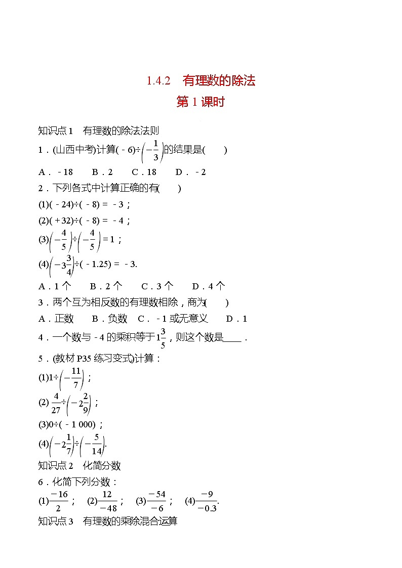 2022-2023 人教大版 数学 七年级上册 第一章  1.4  1.4.2  有理数的除法 第1课时 同步练习（学生版）第1页