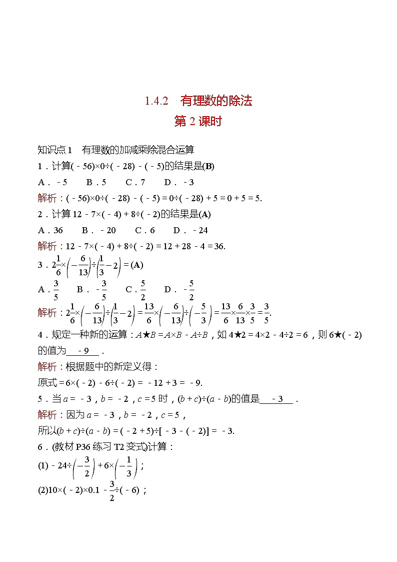 2022-2023 人教大版 数学 七年级上册 第一章  1.4  1.4.2  有理数的除法 第2课时 同步练习（教师版）第1页