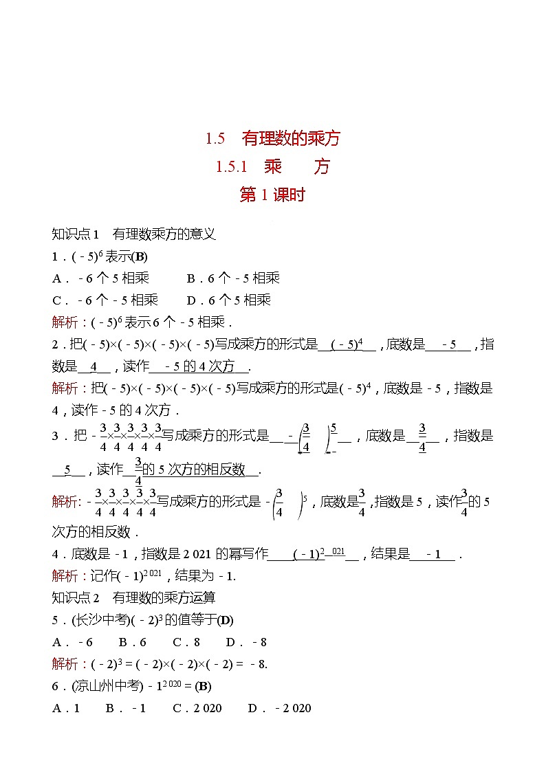 2022-2023 人教大版 数学 七年级上册 第一章  1.5  1.5.1 乘方 第1课时 同步练习（教师版）第1页