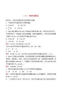 初中数学人教版七年级上册1.5.2 科学记数法同步训练题