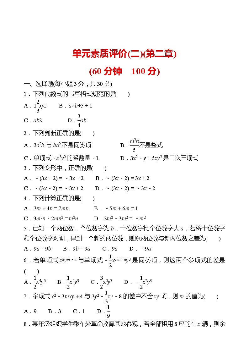 2022-2023 人教版 数学 七年级上册 单元素质评价(二)(第二章 整式的加减) 同步练习（学生版）第1页