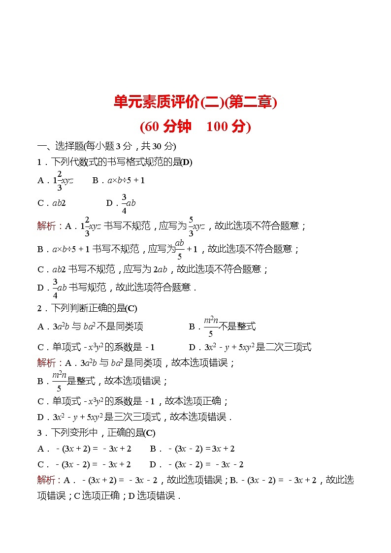 2022-2023 人教版 数学 七年级上册 单元素质评价(二)(第二章 整式的加减) 同步练习（教师版）第1页