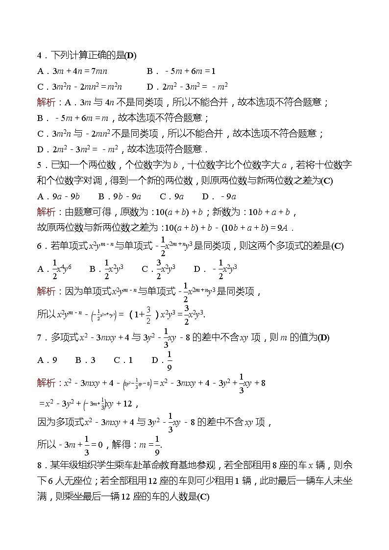 2022-2023 人教版 数学 七年级上册 单元素质评价(二)(第二章 整式的加减) 同步练习（教师版）第2页