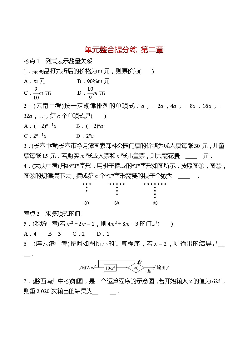 2022-2023 人教版 数学 七年级上册 单元整合提分练  第二章 整式的加减 同步练习（学生版）第1页