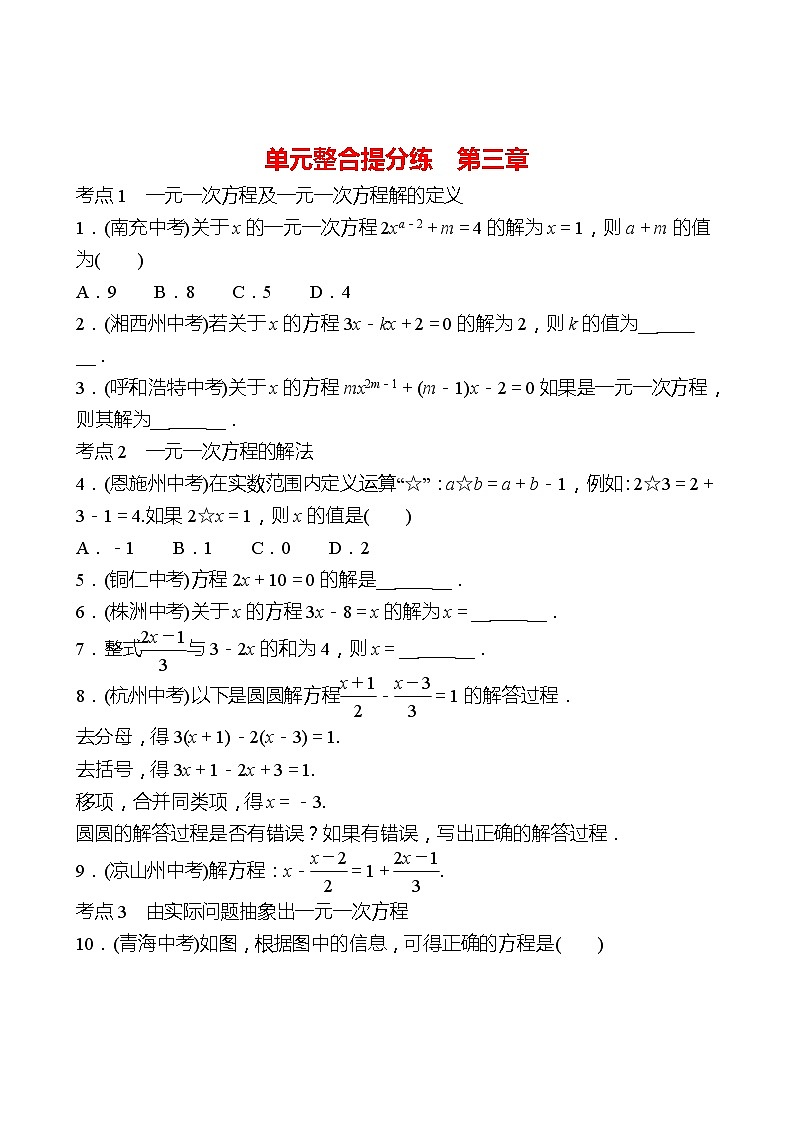 2022-2023 人教版 数学 七年级上册 单元整合提分练  第三章 一元一次方程 同步练习（学生版）第1页