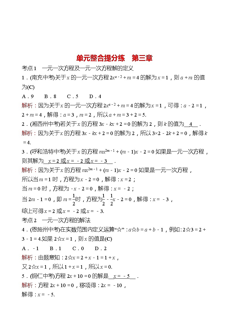 2022-2023 人教版 数学 七年级上册 单元整合提分练  第三章 一元一次方程 同步练习（教师版）第1页