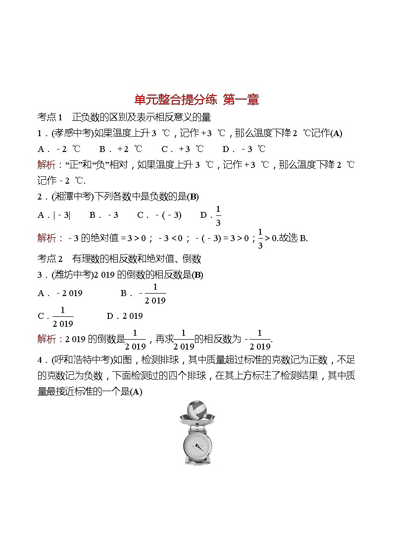 2022-2023 人教版 数学 七年级上册 单元整合提分练  第一章 有理数 同步练习（教师版）第1页