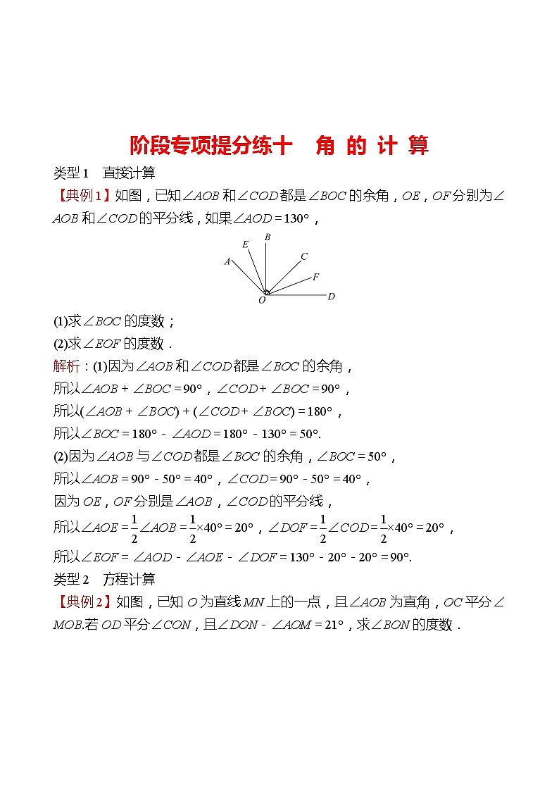 2022-2023 人教版 数学 七年级上册 阶段专项提分练十  角 的 计 算 同步练习（教师版）第1页