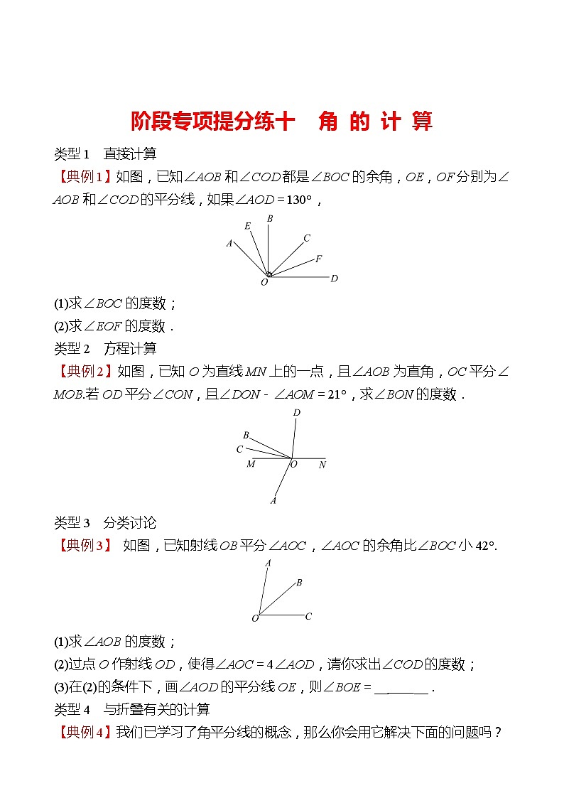 2022-2023 人教版 数学 七年级上册 阶段专项提分练十  角 的 计 算 同步练习（学生版）第1页