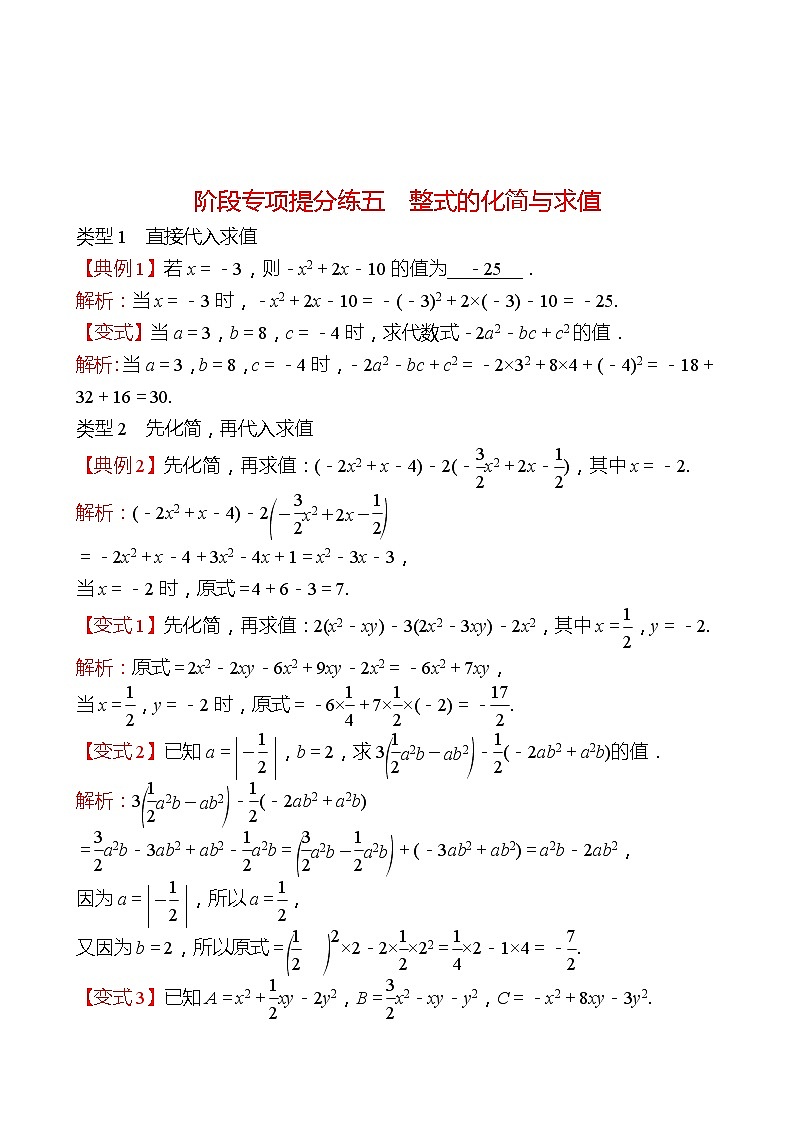 2022-2023 人教版 数学 七年级上册 阶段专项提分练五  整式的化简与求值 同步练习（教师版）第1页