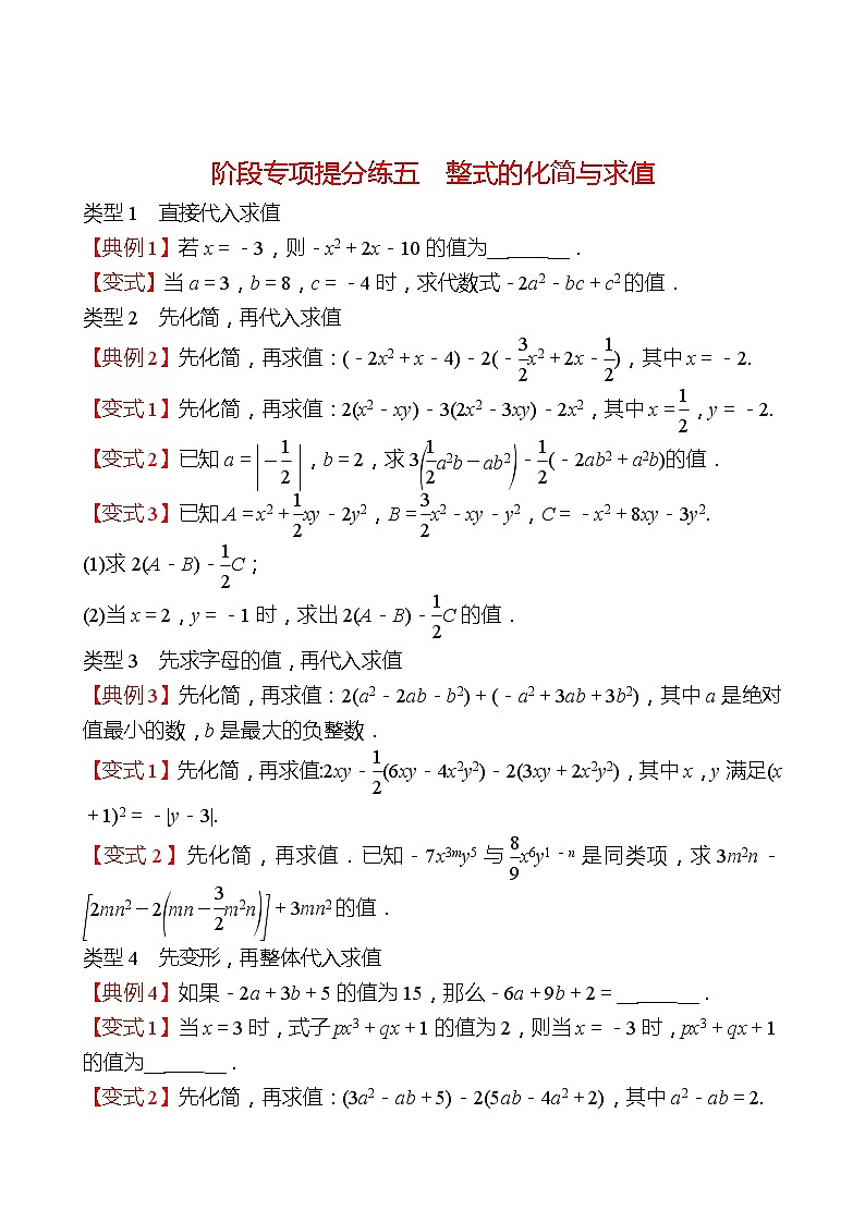 2022-2023 人教版 数学 七年级上册 阶段专项提分练五  整式的化简与求值 同步练习（学生版）第1页