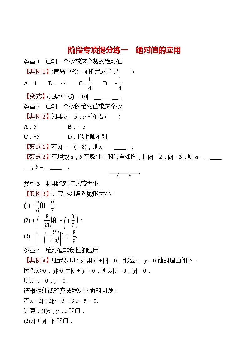 2022-2023 人教版 数学 七年级上册 阶段专项提分练一  绝对值的应用 同步练习01