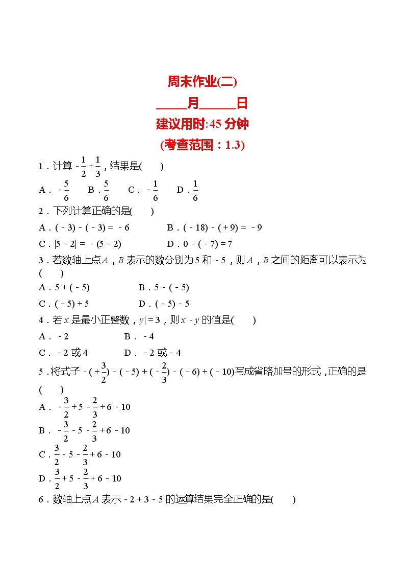 2022-2023 人教版 数学 七年级上册 周末作业(二) 同步练习01