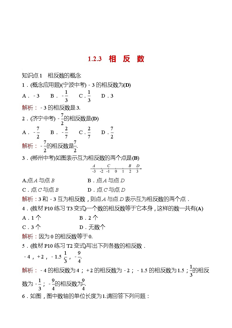2022-2023 人教大版 数学 七年级上册 第一章  1.2  1.2.3  相  反  数 同步练习（教师版）第1页