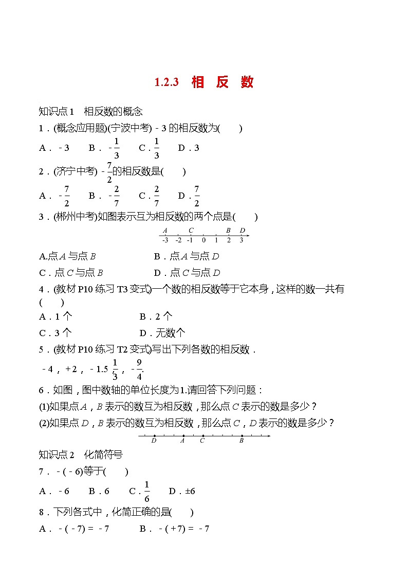 2022-2023 人教大版 数学 七年级上册 第一章  1.2  1.2.3  相  反  数 同步练习（学生版）第1页