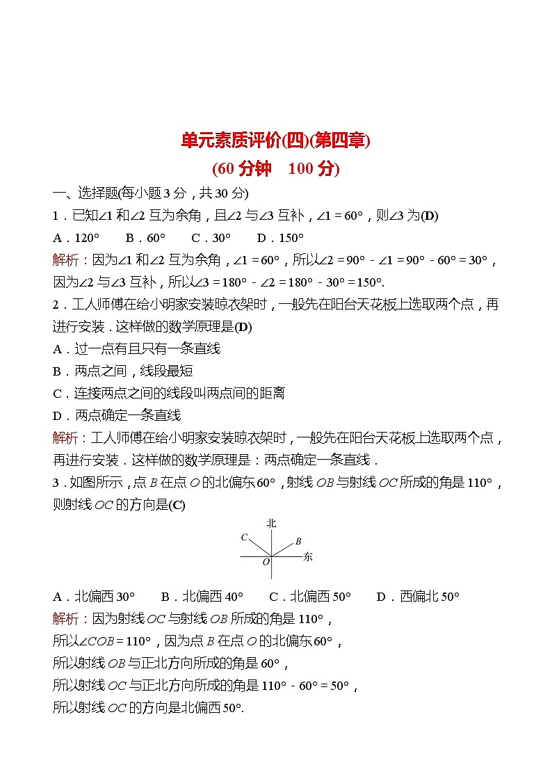 2022-2023 人教版 数学 七年级上册 单元素质评价(四)(第四章 几何图形初步) 同步练习（教师版）第1页