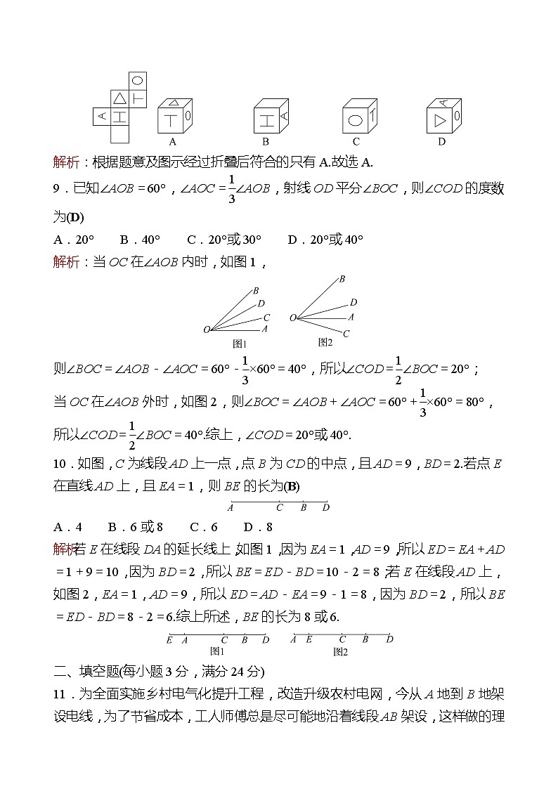 2022-2023 人教版 数学 七年级上册 单元素质评价(四)(第四章 几何图形初步) 同步练习（教师版）第3页