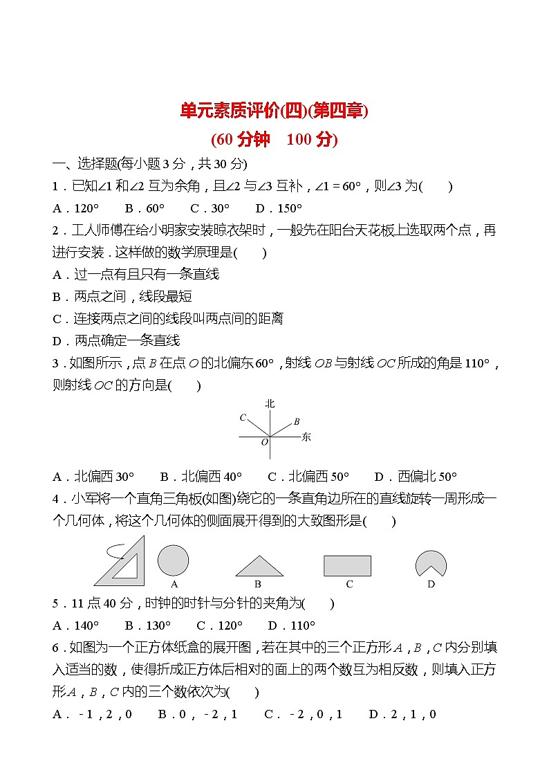 2022-2023 人教版 数学 七年级上册 单元素质评价(四)(第四章 几何图形初步) 同步练习（学生版）第1页