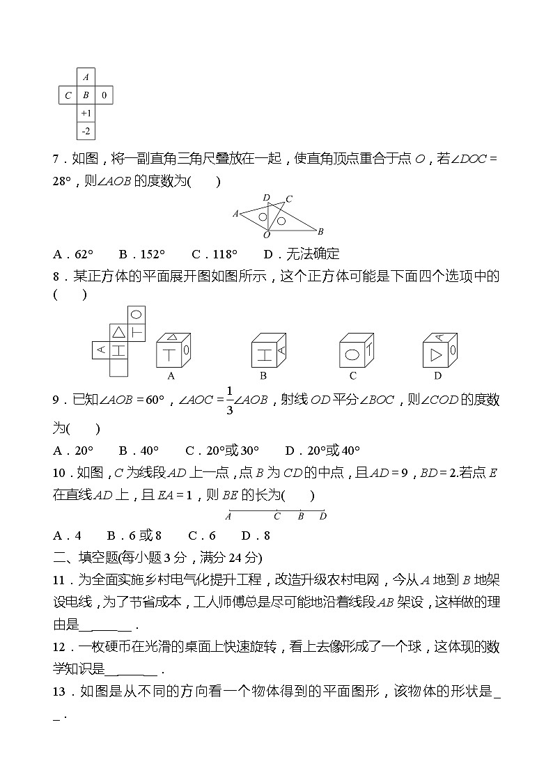 2022-2023 人教版 数学 七年级上册 单元素质评价(四)(第四章 几何图形初步) 同步练习（学生版）第2页