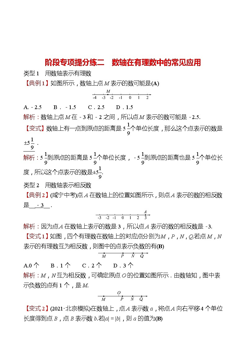 2022-2023 人教版 数学 七年级上册 阶段专项提分练二  数轴在有理数中的常见应用 同步练习01