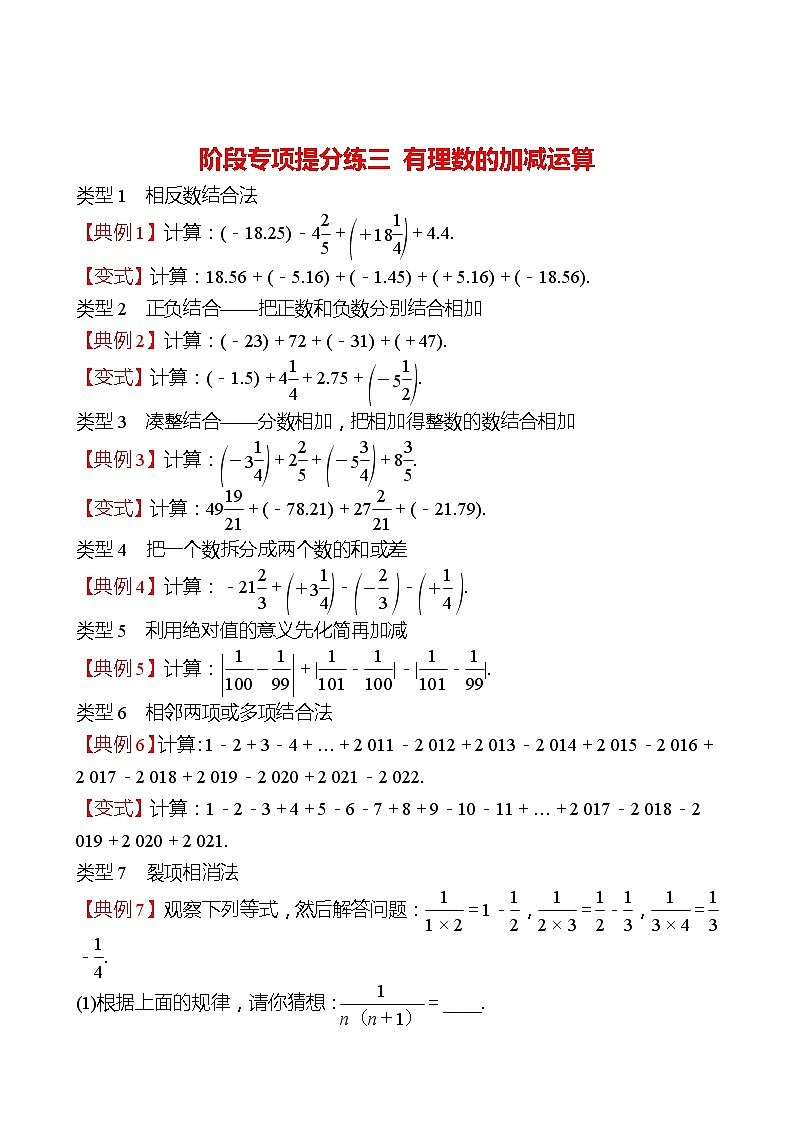 2022-2023 人教版 数学 七年级上册 阶段专项提分练三  有理数的加减运算 同步练习01