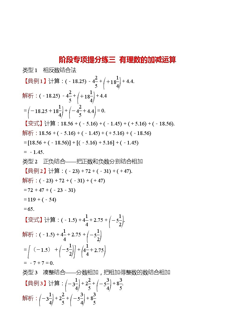 2022-2023 人教版 数学 七年级上册 阶段专项提分练三  有理数的加减运算 同步练习01
