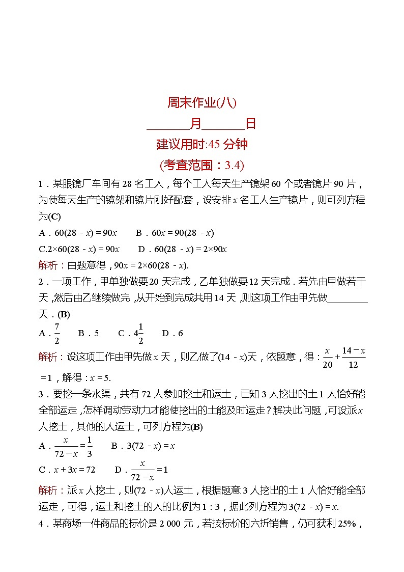 2022-2023 人教版 数学 七年级上册 周末作业(八) 同步练习（教师版）第1页