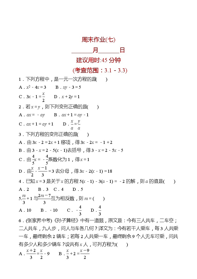 2022-2023 人教版 数学 七年级上册 周末作业(七) 同步练习（学生版）第1页